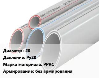 Труба полипропиленовая для газа 20 Ру20 PPRC без армирования